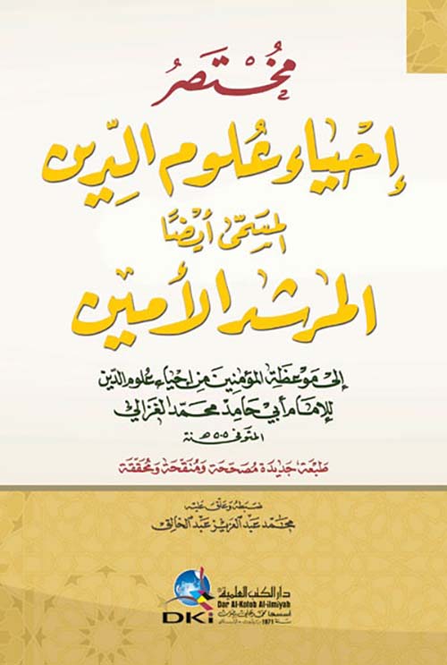 مختصر إحياء علوم الدين المسمى أيضاً المرشد الأمين ( أصفر )