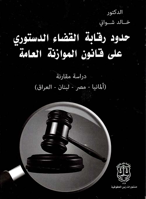 حدود رقابة القضاء الدستوري على قانون الموازنة العامة ؛ دراسة مقارنة (ألمانيا - مصر - لبنان - العراق)