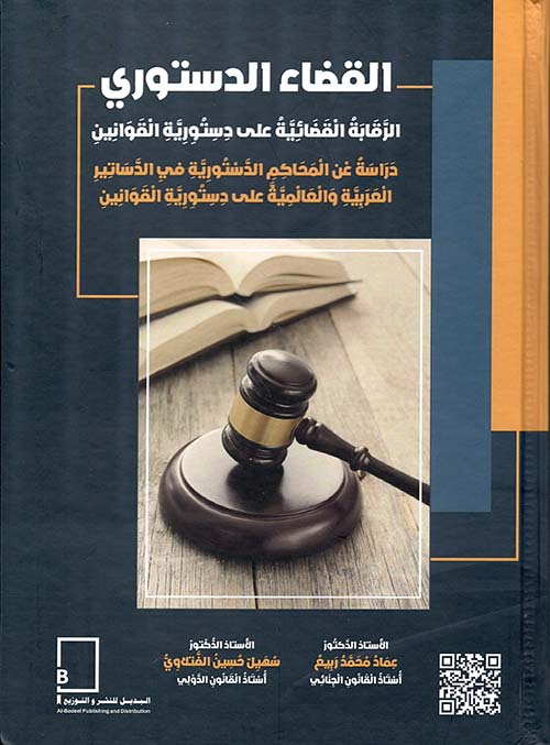 القضاء الدستوري؛ الرقابة القضائية على دستورية القوانين
