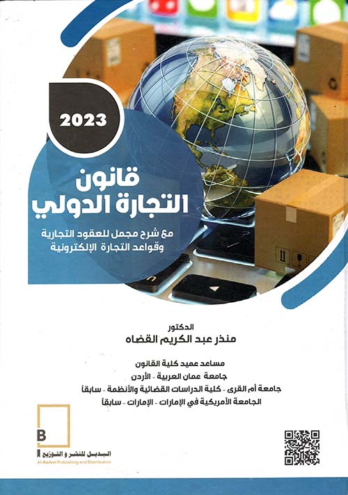 قانون التجارة الدولي