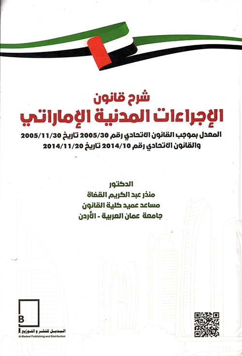 شرح قانون الإجراءات المدنية الإماراتي