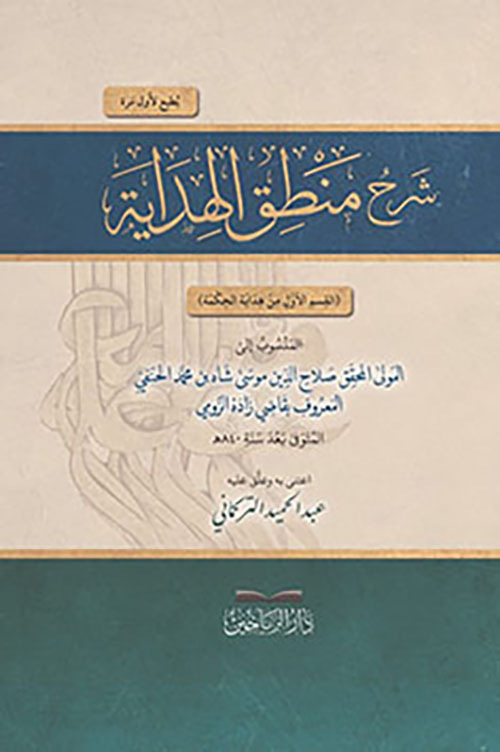 شرح منطق الهداية