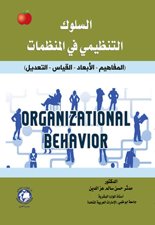 السلوك التنظيمي في المنظمات