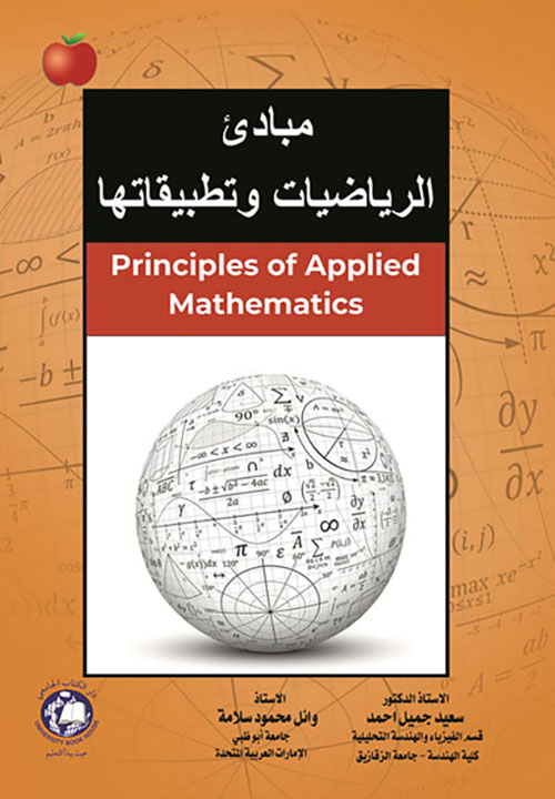 مبادئ الرياضيات وتطبيقاتها