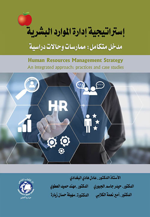 إستراتيجية إدارة الموارد البشرية ؛ مدخل متكامل : ممارسات وحالات دراسية