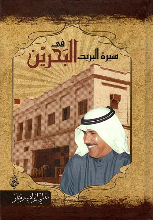 سيرة البريد في البحرين