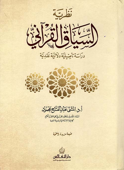 نظرية السياق القرآني - دراسة تأصيلية دلالية نقدية