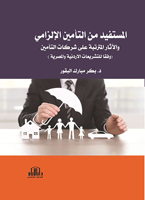 المستفيد من التأمين الإلزامي والآثار المترتبة على شركات التأمين في الأردن