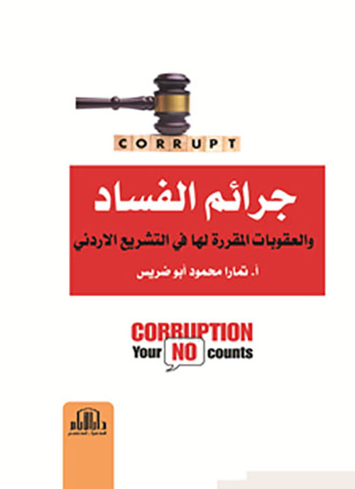 جرائم الفساد والعقوبات المقررة لها وفقا للتشريع الأردني