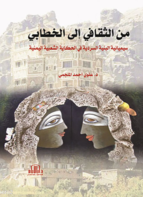 من الثقافي إلى الخطابي سيميائية البنية السردية في الحكاية الشعبية اليمنية