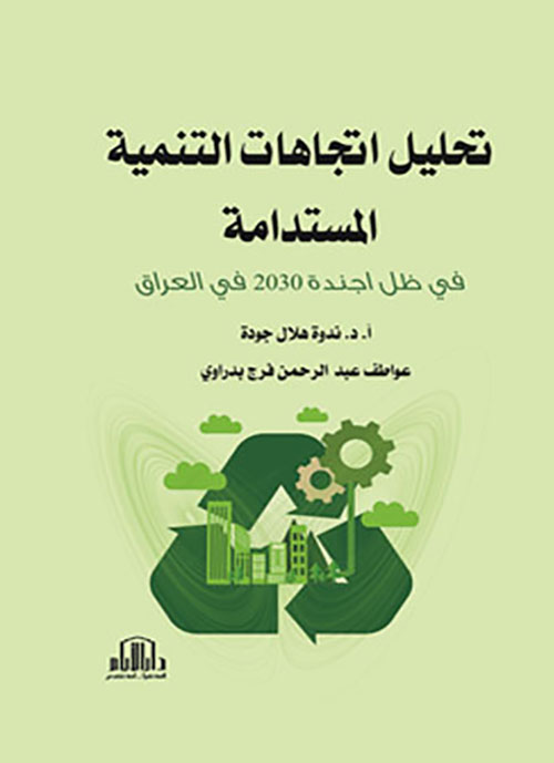 تحليل اتجاهات التنمية المستدامة في ظل أجندة 2030 في العراق