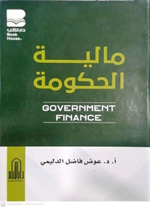 مالية الحكومة