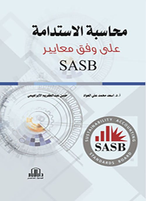محاسبة الإستدامة على وفق معايير SASB