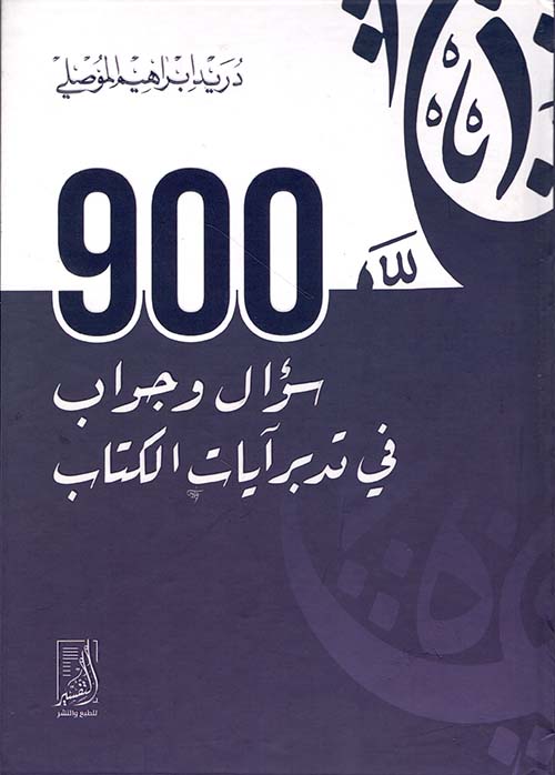 900 سؤال وجواب في تدبر آيات الكتاب