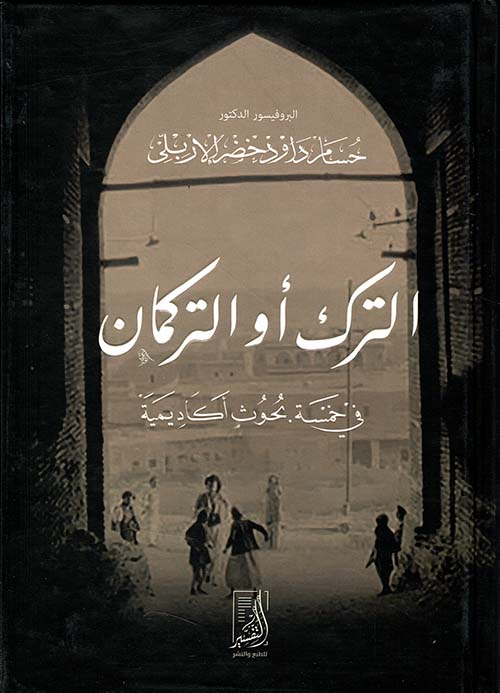 الترك أو التركمان في خمسة بحوث أكاديمية
