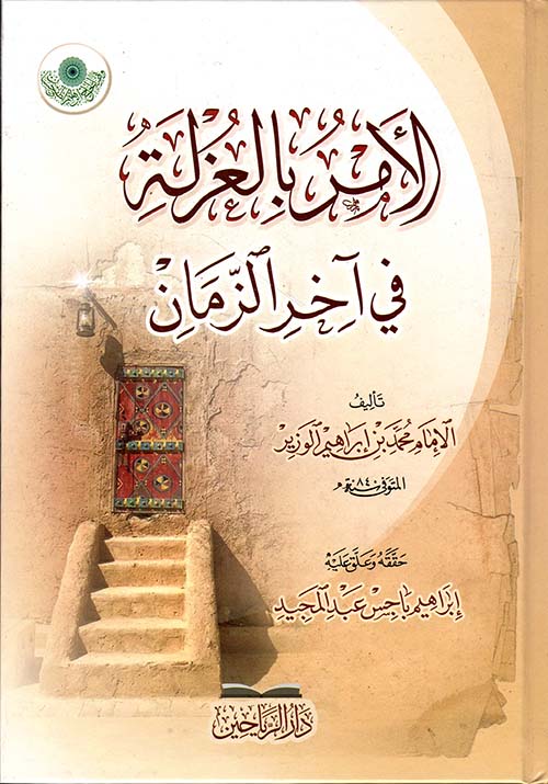 الأمر بالعزلة في آخر الزمان