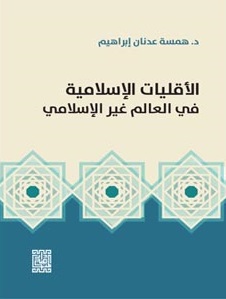 الأقليات الإسلامية في العالم غير الإسلامي