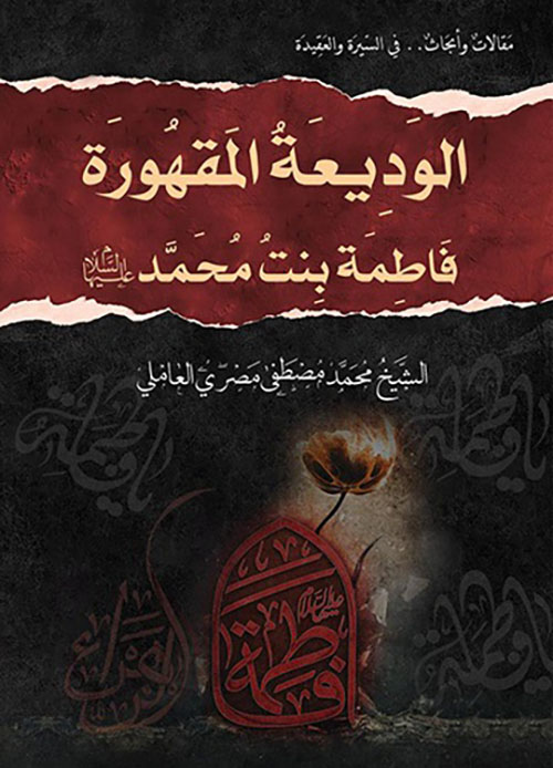 الوديعة المقهورة فاطمة بنت محمد عليها السلام