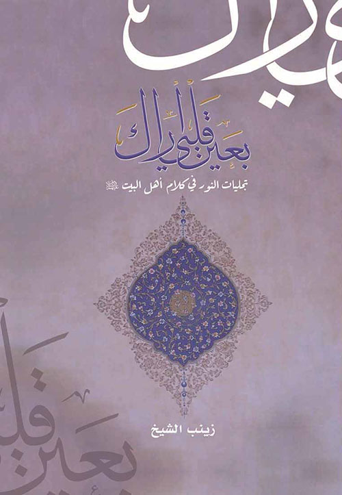 بعين قلبي أراك ؛ تجليات النور في كلام أهل البيت