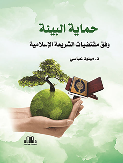 حماية البيئة وفق مقتضيات الشريعة الإسلامية