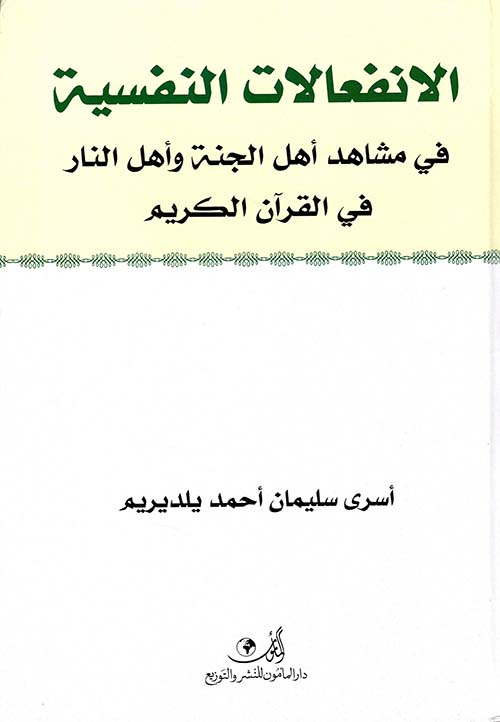 الأنفعالات النفسية في مشاهد أهل الجنة وأهل النار في القرآن الكريم