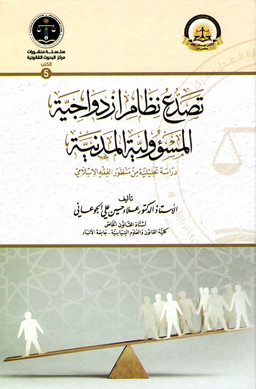 تصدع نظام ازدواجية المسؤولية المدنية دراسة تحليلية من منظور الفقه الاسلامي