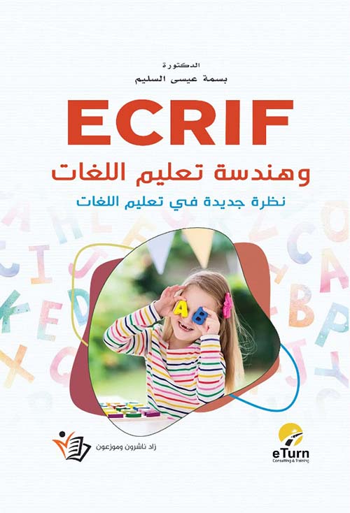 ECRIF وهندسة تعليم اللغات - نظرة جديدة في تعليم اللغات