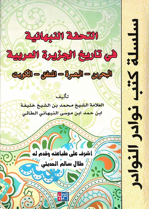 التحفة النبهانية في تاريخ الجزيرة العربية