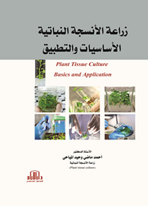 زراعة الأنسجة النباتية - الأساسيات والتطبيق