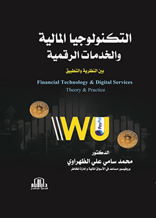 التكنولوجيا المالية والخدمات الرقمية (بين النظرية والتطبيق)