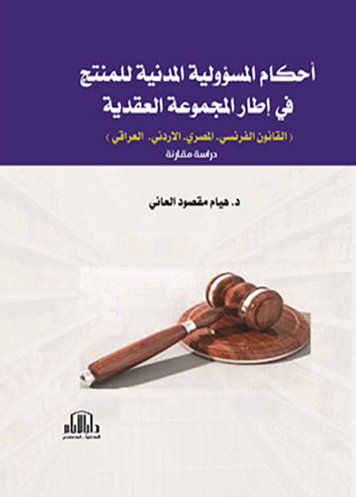 أحكام المسؤولية المدنية للمنتج في إطار المجموعة العقدية (القانون الفرنسي - المصري - الأردني - العراقي) دراسة مقارنة