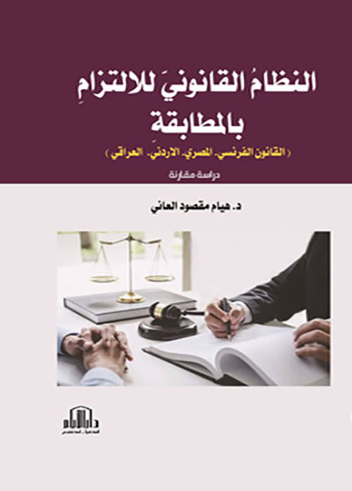 النظام القانوني للإلتزام بالمطابقة (القانون الفرنسي - المصري - الأردني - العراقي) دراسة مقارنة