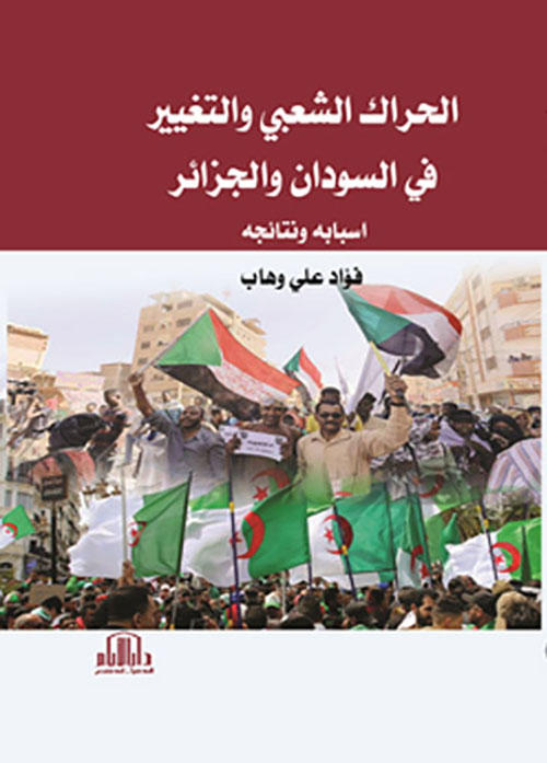 الحراك الشعبي والتغيير في السودان والجزائر - أسبابه ونتائجه
