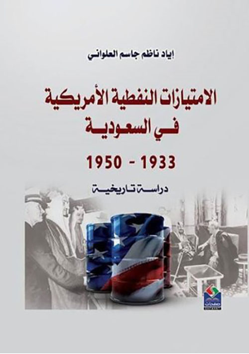 الأمتيازات النفطيـة الأمريكيـة فـي السعوديـة 1933 - 1950