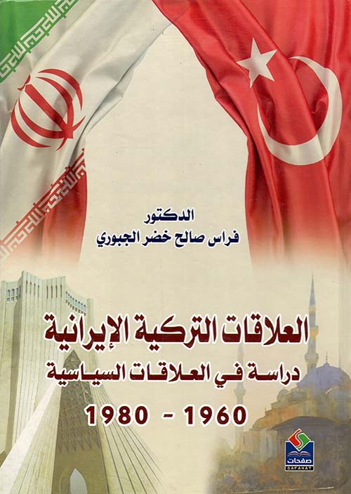 العلاقات التركية الإيرانية دراسة في العلاقات السياسية 1960-1980