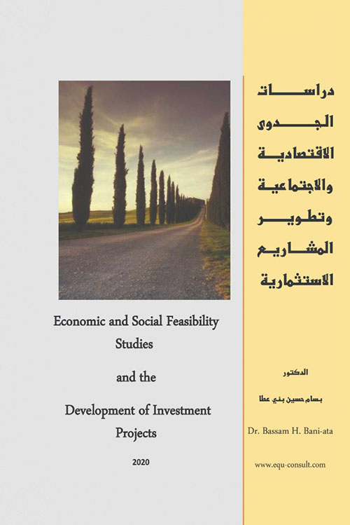 دراسات الجدوى الاقتصادية والاجتماعية وتطوير المشاريع الاستثمارية