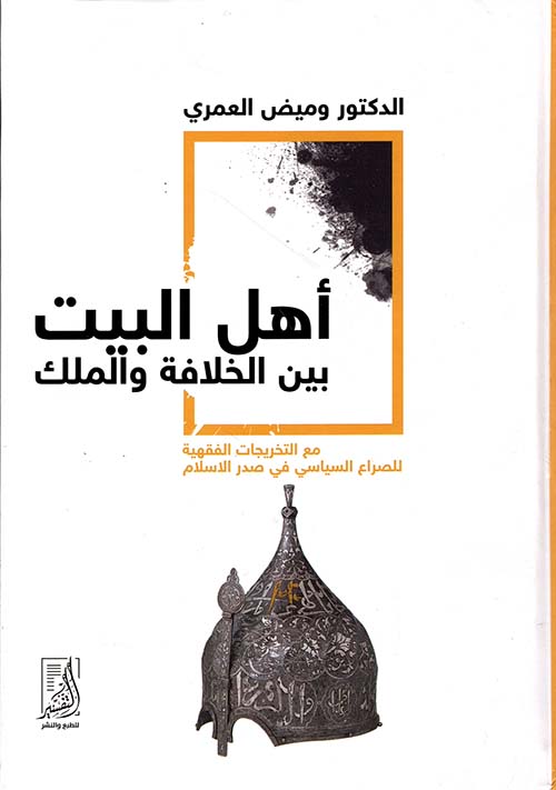 أهل البيت بين الخلافة والملك مع التخريجات الفقهية  للصراع السياسي في صدر الإسلام