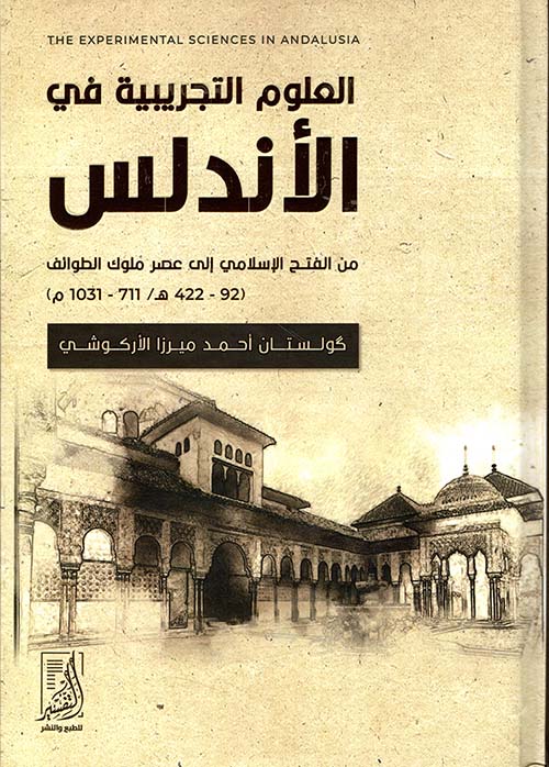 العلوم التجريبية في الأندلس من الفتح الإسلامي إلى عصر ملوك الطوائف (92-422 /1031-711)