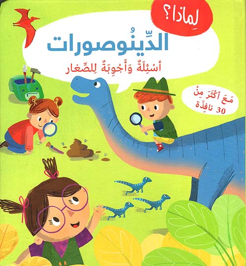  الدينوصورات