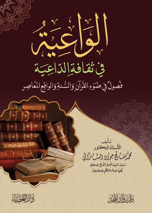 الواعية في ثقافة الداعية ؛ فصول في ضوء القرآن والسنة والواقع المعاصر
