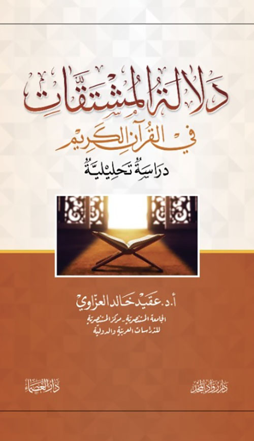 دلالة المشتقات في القرآن الكريم - داسة تحليلية