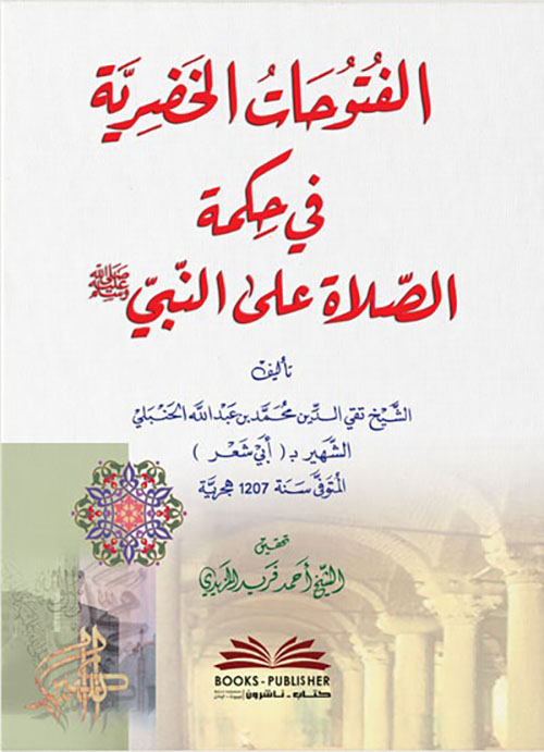 الفتوحات الخضرية في حكمة الصلاة على النبي صلى الله عليه وسلم ( أبيض )