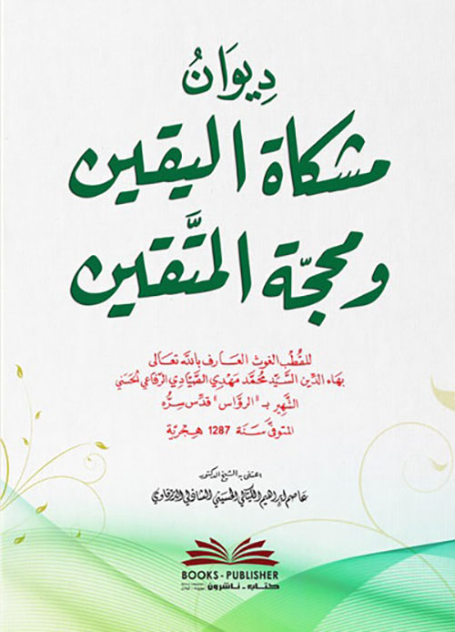 ديوان مشكاة اليقين ومحجة المتقين ( أبيض )