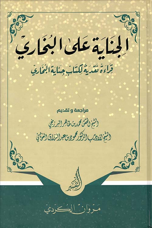 الجناية على البخاري ؛ قراءة نقدية لكتاب جناية البخاري