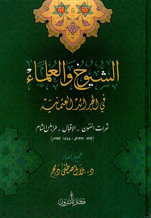 الشيوخ والعلماء في الجرائد العثمانية ؛ ثمرات الفنون - الإقبال - طرابلس الشام