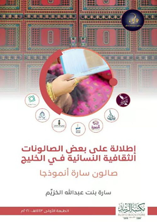إطلالة على بعض الصالونات الثقافية النسائية في الخليج ؛ صالون سارة أنموذجاً