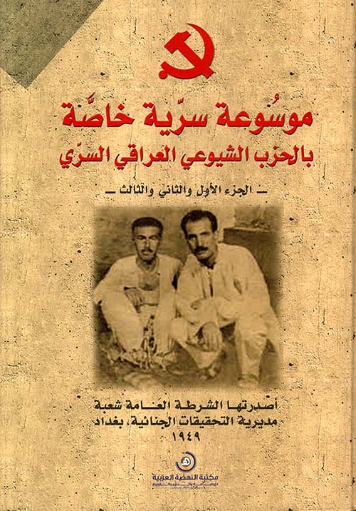 موسوعة سرية خاصة بالحزب الشيوعي العراقي السري