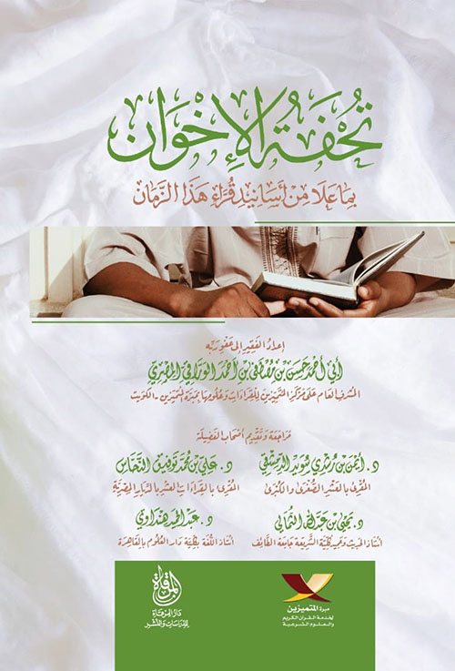 تحفة الإخوان بما علا من أسانيد قراء هذا الزمان