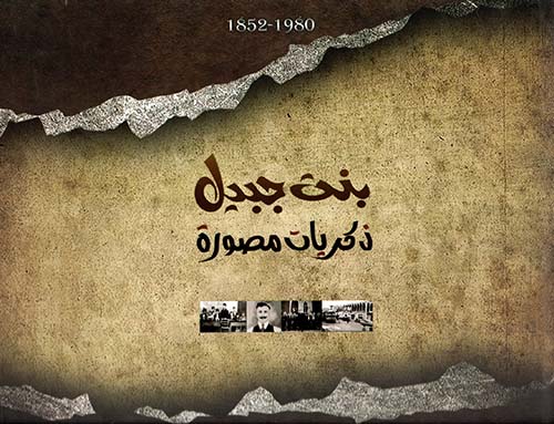 بنت جبيل ؛ ذكريات مصورة