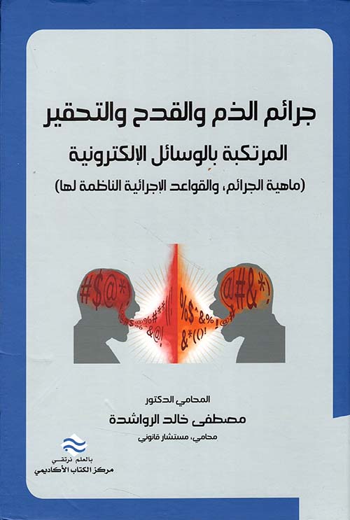 جرائم الذم والقدح والتحقير المرتكبة بالوسائل الإلكترونية